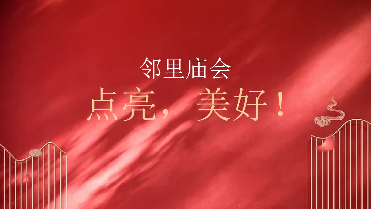 1675443611 42598eae9c79557 - 地产项目邻里文化节暨新年祈福仪式（点亮·美好主题）活动策划方案-41P