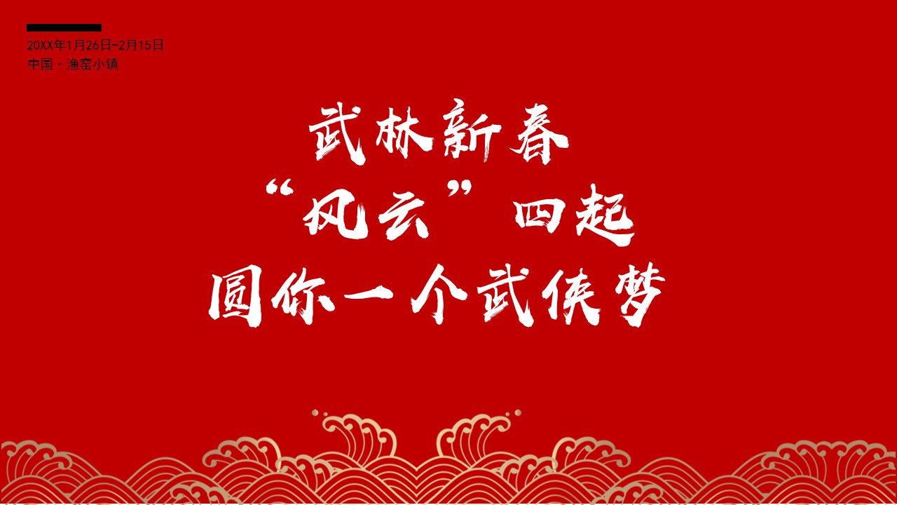 1675443905 b207e1016ea0a91 - 文旅景区大型新春游园会（东方腔调·武林弄潮主题）活动创意方案-58P