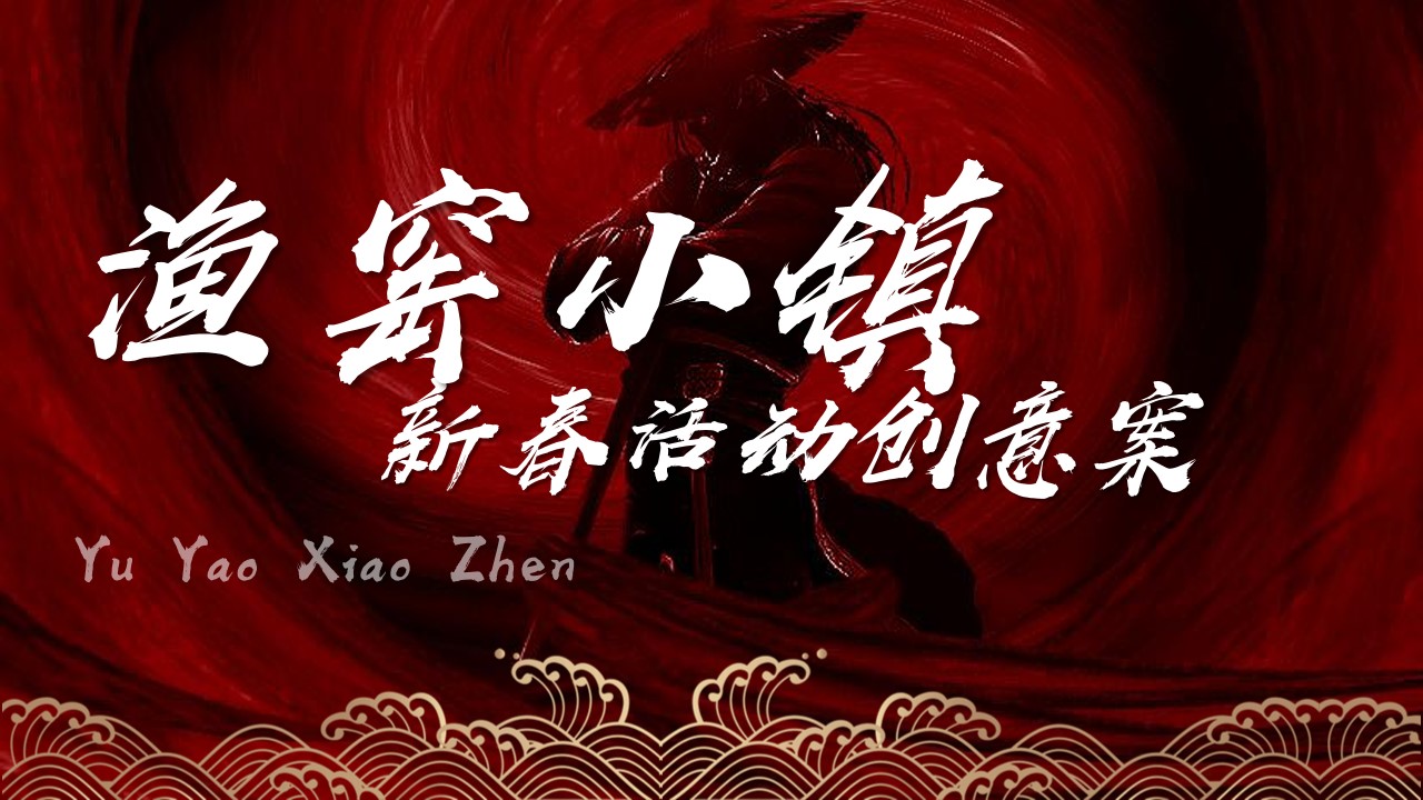 1675443943 561051a510bdcc5 - 文旅景区大型新春游园会（东方腔调·武林弄潮主题）活动创意方案-58P