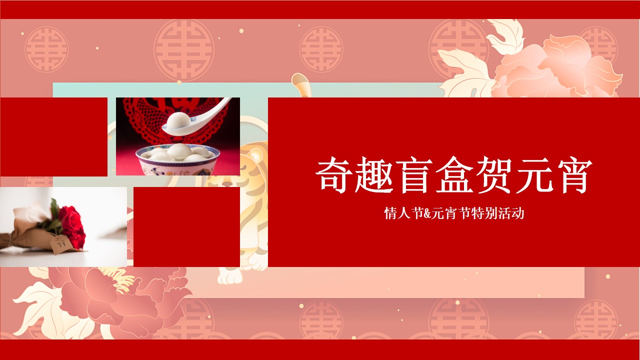 1675488215 561051a510bdcc5 - 地产项目元宵节&情人节（奇趣盲盒贺元宵主题）活动策划方案-32P