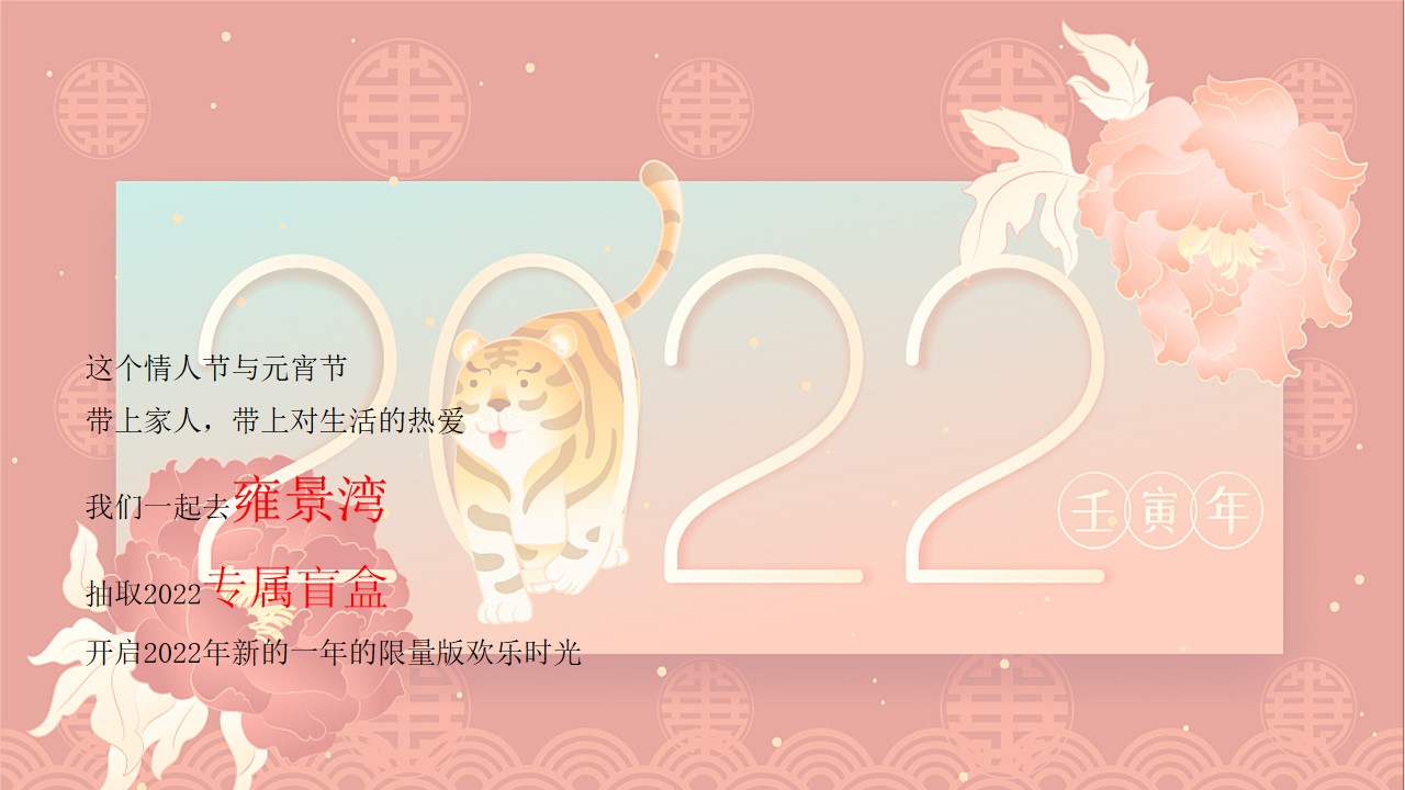 1675488225 e4da3b7fbbce234 - 地产项目元宵节&情人节（奇趣盲盒贺元宵主题）活动策划方案-32P