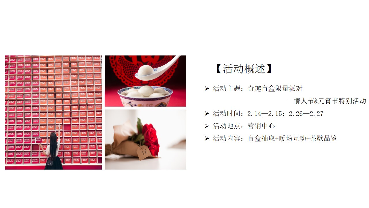 1675488228 b207e1016ea0a91 - 地产项目元宵节&情人节（奇趣盲盒贺元宵主题）活动策划方案-32P