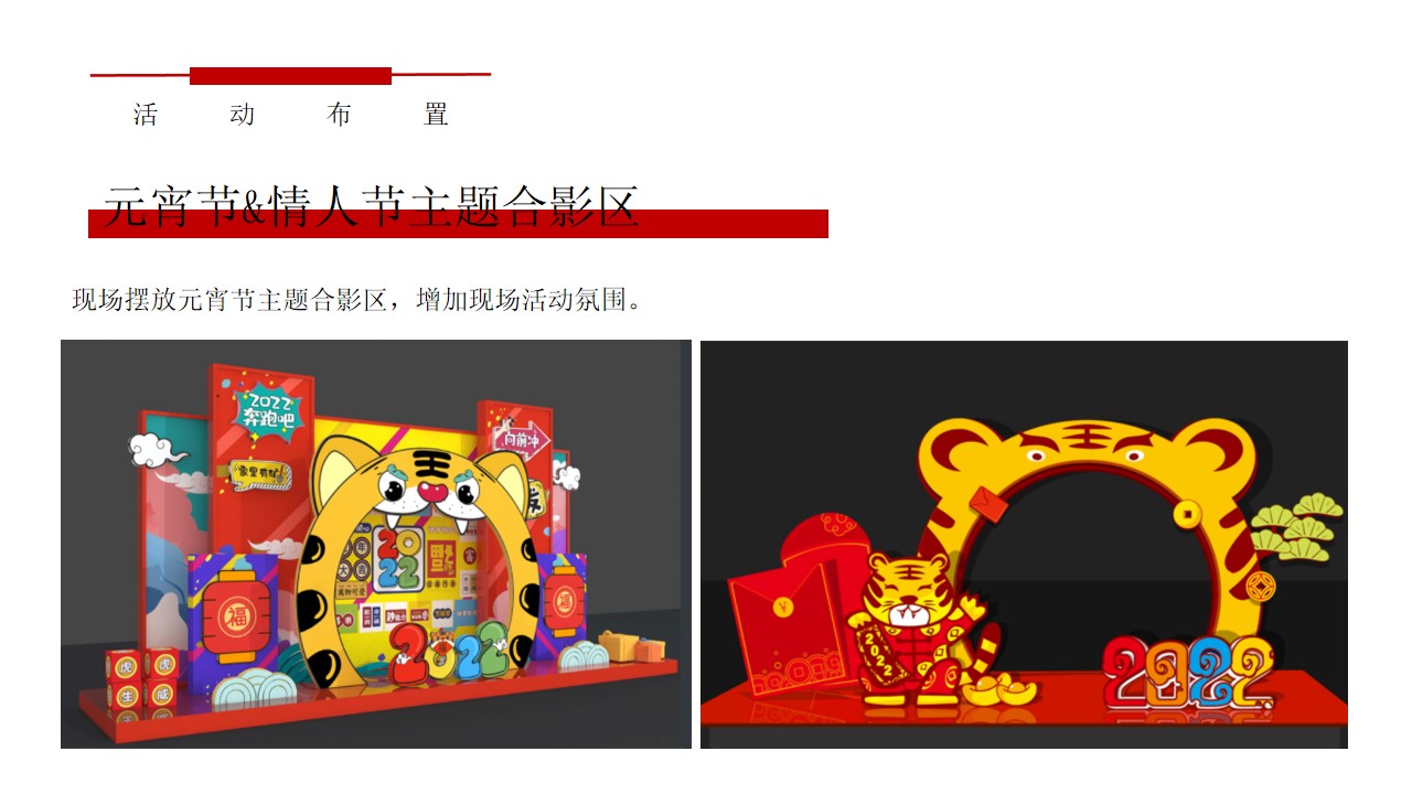 1675488230 42598eae9c79557 - 地产项目元宵节&情人节（奇趣盲盒贺元宵主题）活动策划方案-32P