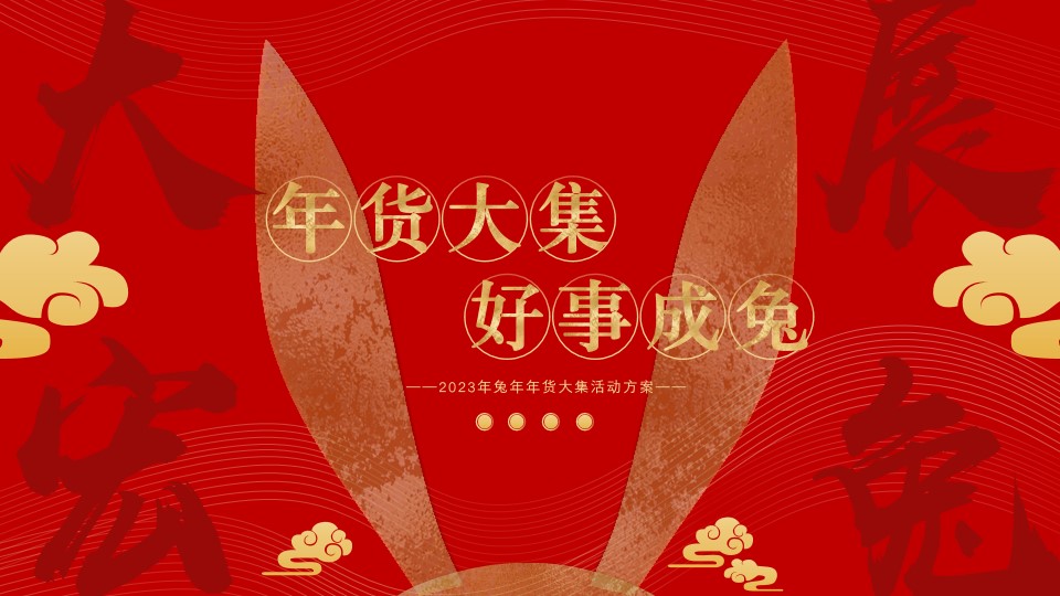 1675488979 561051a510bdcc5 - 地产项目兔年新春年货节（年货大集 好事成兔主题）活动策划方案-36P