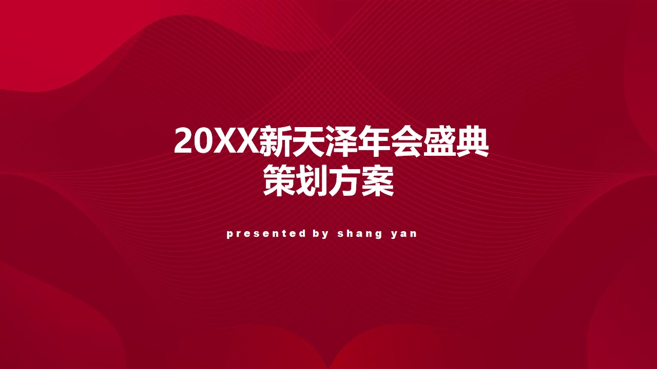 1675492963 c4ca4238a0b9238 - 企业年会盛典（凝聚嘉彰 扶摇焕新主题）活动策划方案-69P