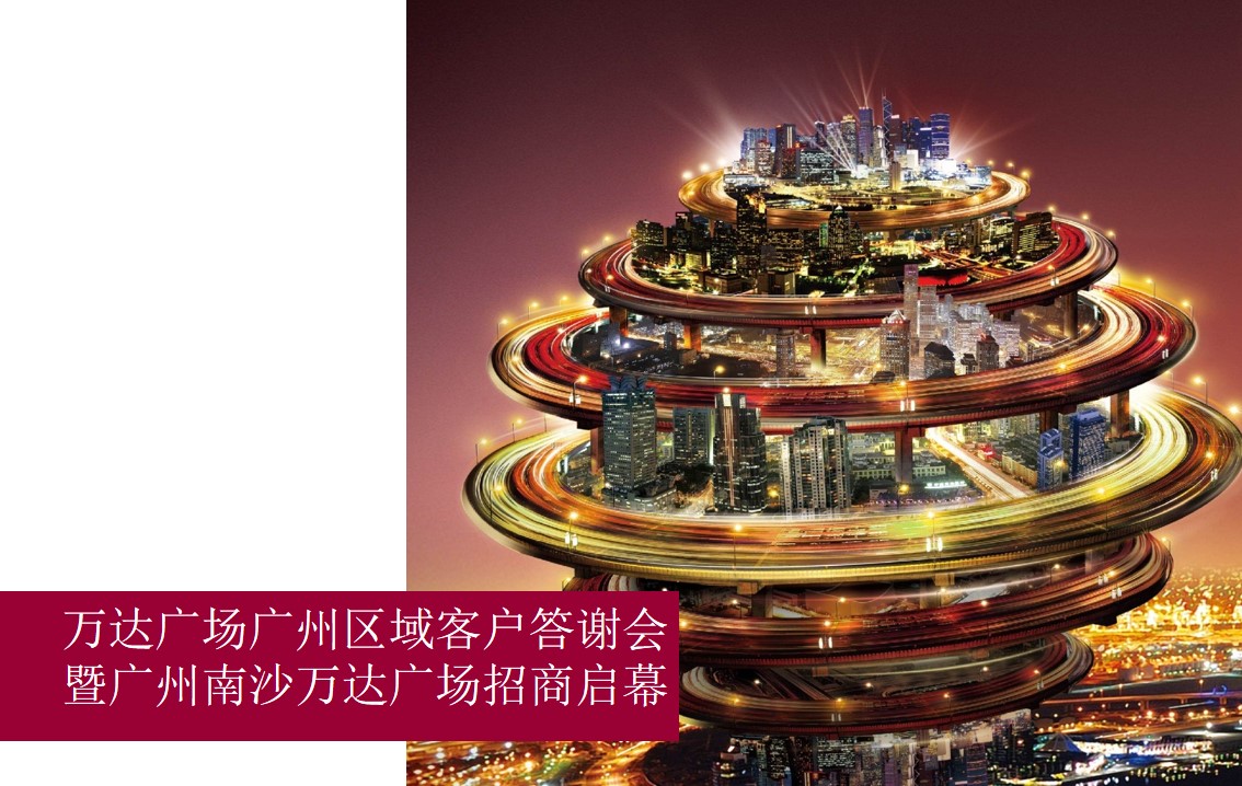 1675493118 561051a510bdcc5 - 万达广场广州区域招商答谢大会策划案