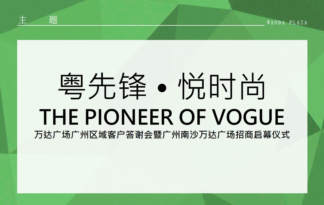 1675493124 dcfa053177d01f6 - 万达广场广州区域招商答谢大会策划案
