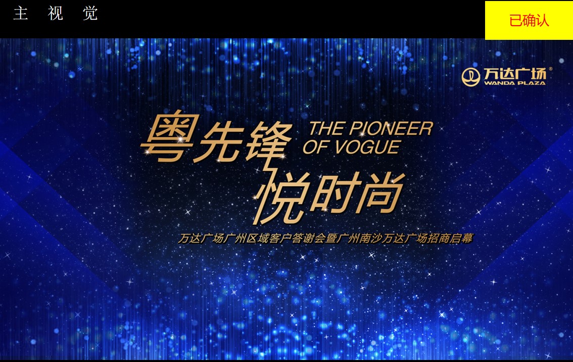 1675493126 e4da3b7fbbce234 - 万达广场广州区域招商答谢大会策划案