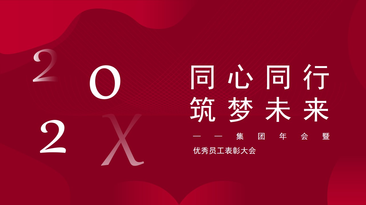 1675493190 561051a510bdcc5 - 集团年会暨优秀员工表彰大会（同心同行 筑梦未来主题）活动策划方案-31P