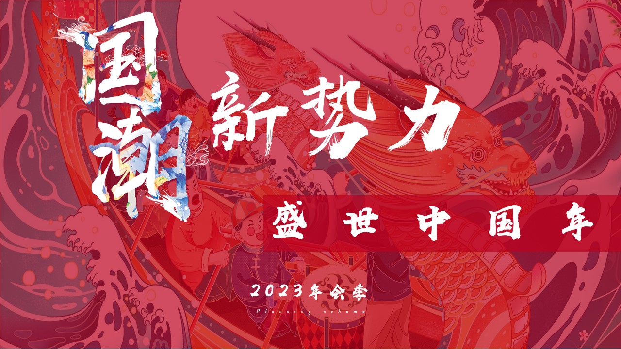 1675493752 561051a510bdcc5 - 企业年会盛典（国潮新势力 盛世中国年主题）活动策划方案-55P