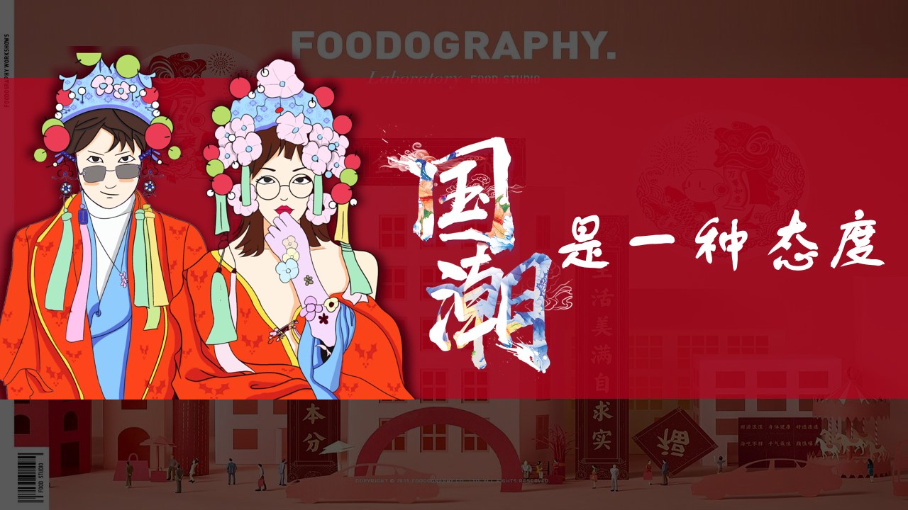1675493756 50e3092c82ce78d - 企业年会盛典（国潮新势力 盛世中国年主题）活动策划方案-55P