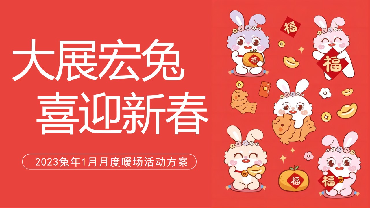 1675493938 561051a510bdcc5 - 地产项目兔年新春1月月度暖场（大展宏兔 喜迎新春主题）活动策划方案-43P