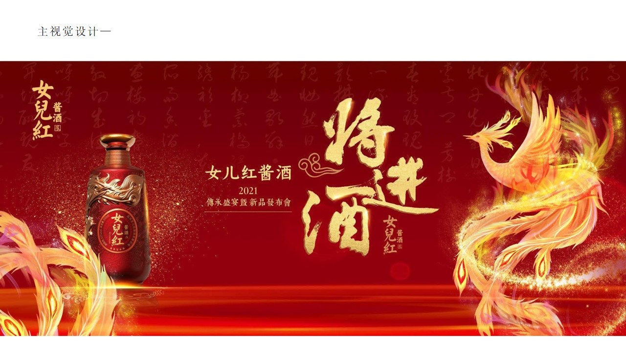 1675494635 d14efb4b491c1b2 - 女儿红酱酒新品发布会提案-63P
