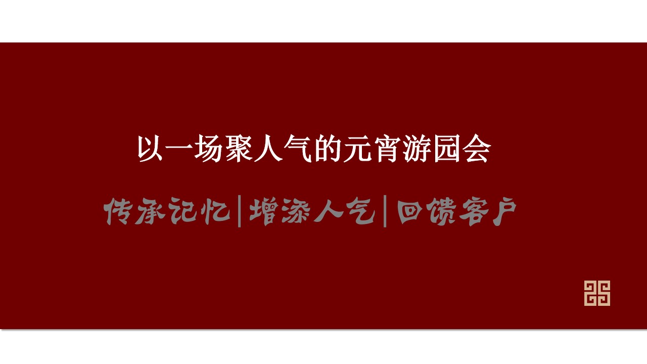 1675494729 dcfa053177d01f6 - 地产项目元宵游园会（国潮迎新·喜闹元宵主题）活动策划方案-41P