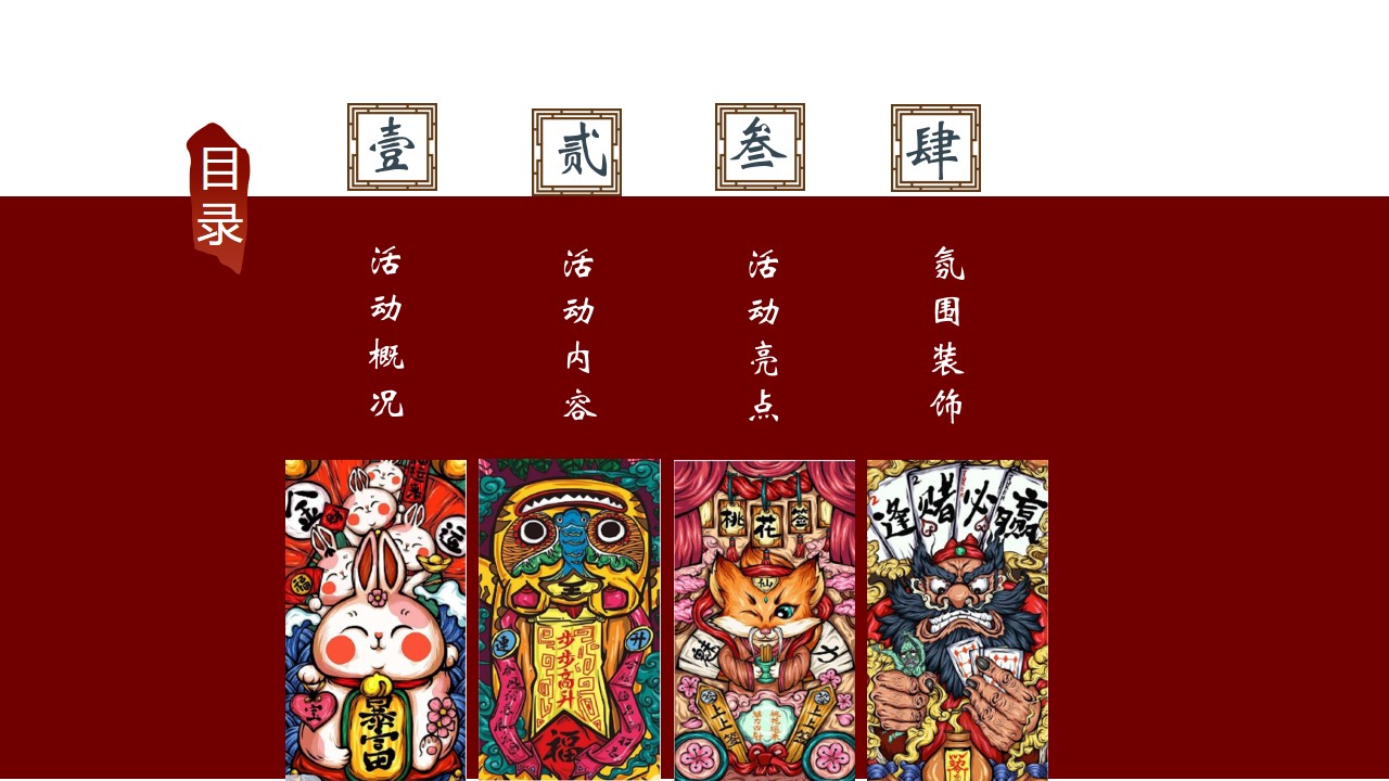 1675494746 b207e1016ea0a91 - 地产项目元宵游园会（国潮迎新·喜闹元宵主题）活动策划方案-41P