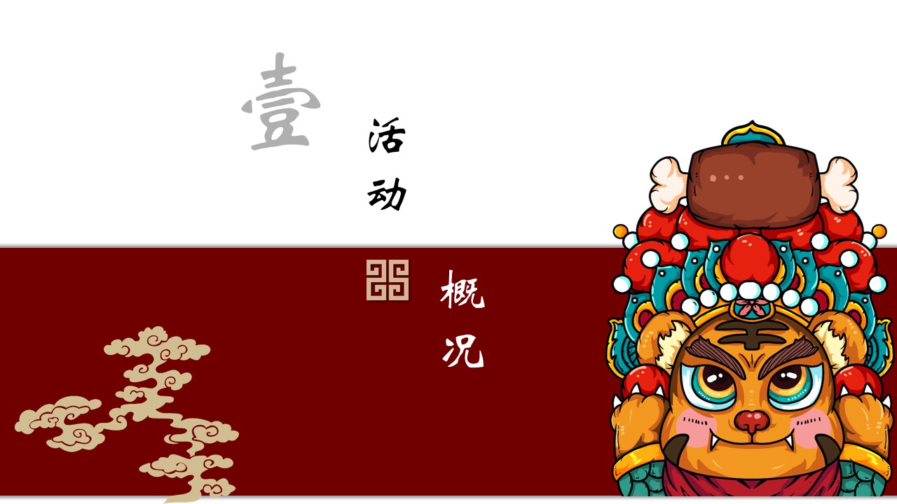 1675494751 42598eae9c79557 - 地产项目元宵游园会（国潮迎新·喜闹元宵主题）活动策划方案-41P