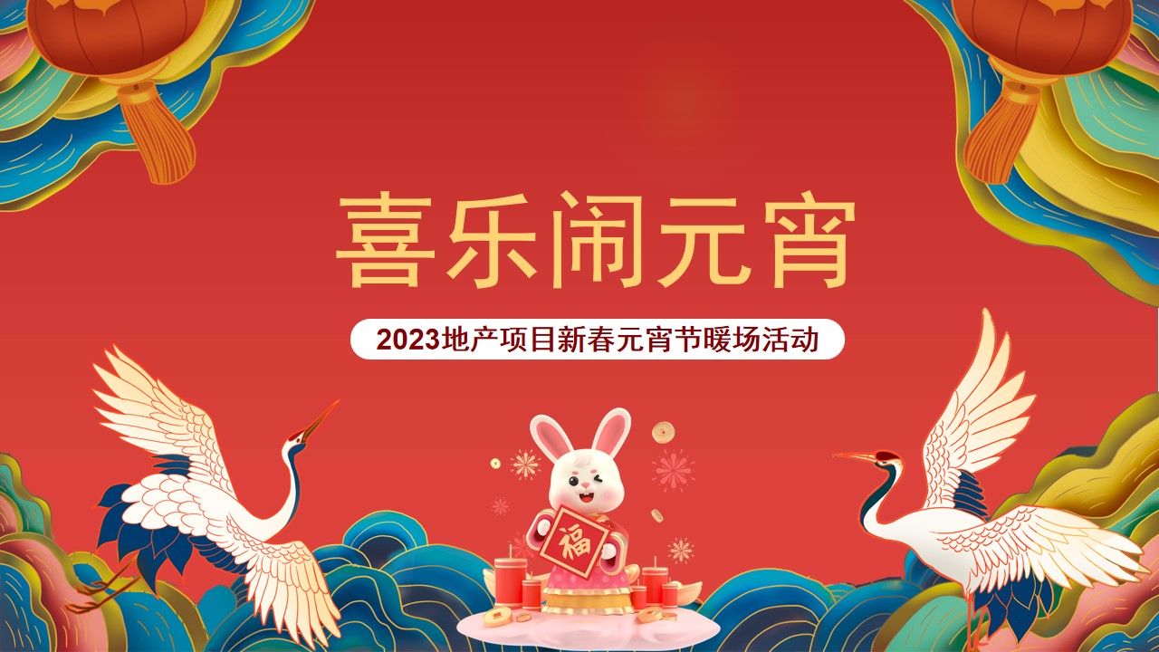 1675495463 561051a510bdcc5 - 地产项目新春元宵节暖场（喜乐闹元宵主题）活动策划方案-29P
