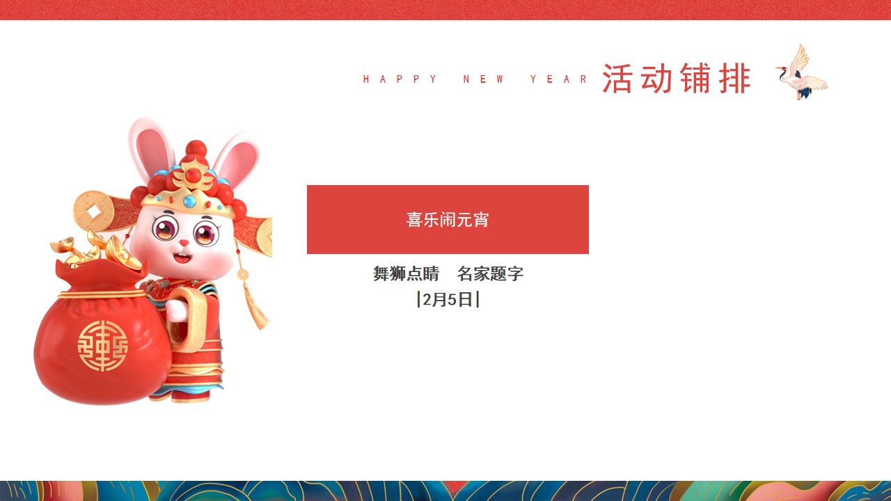 1675495479 0f927bc20e699d3 - 地产项目新春元宵节暖场（喜乐闹元宵主题）活动策划方案-29P