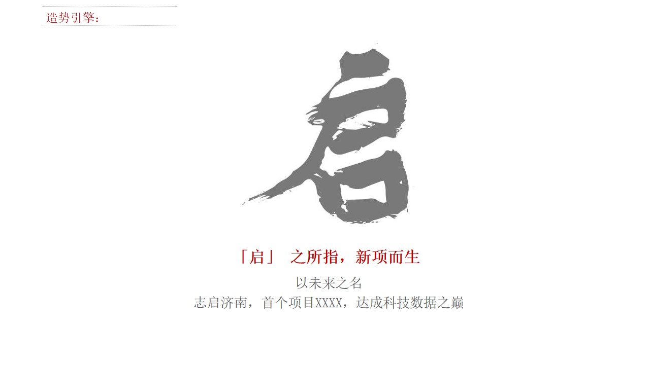 1675495624 d14efb4b491c1b2 - 地产项目造势系列（智汇XX  城启未来主题）活动策划方案-46P