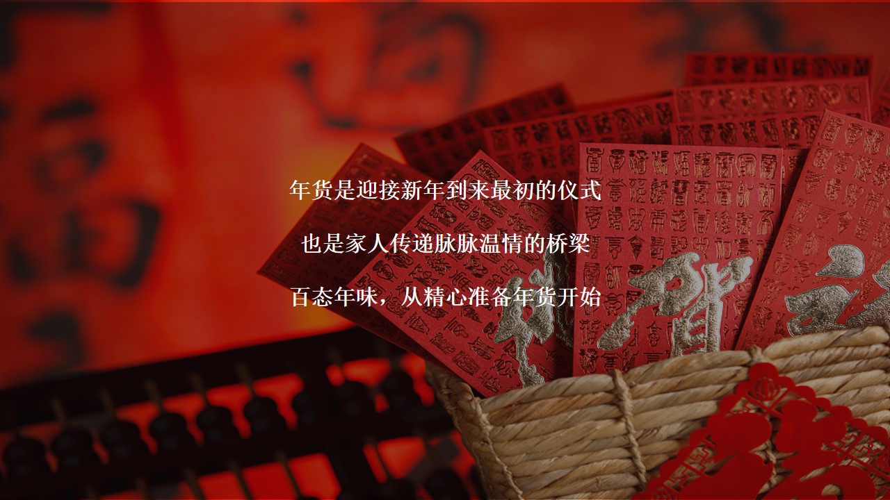1675495715 50e3092c82ce78d - 商业广场新春年货节（百态年味 New货大集主题）活动策划方案-58P