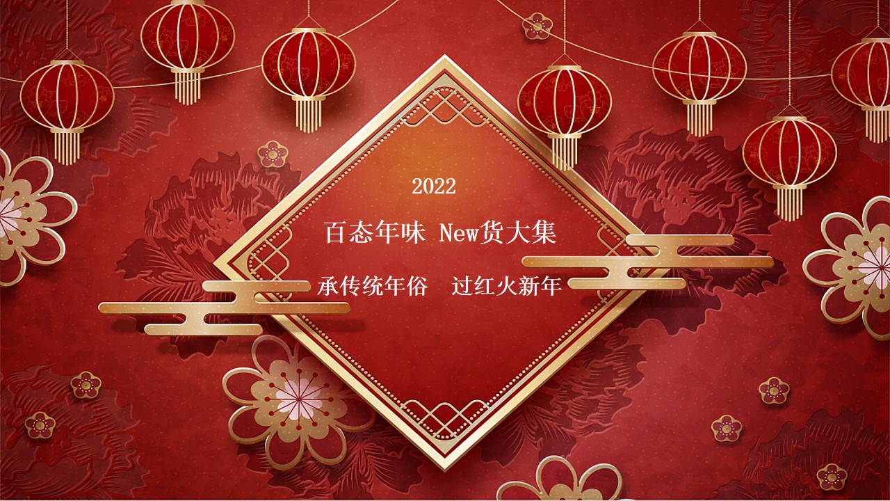 1675495720 a226fd4163bf13c - 商业广场新春年货节（百态年味 New货大集主题）活动策划方案-58P