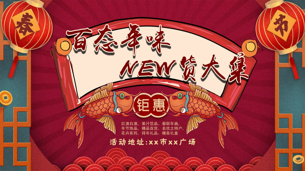 1675495724 42598eae9c79557 - 商业广场新春年货节（百态年味 New货大集主题）活动策划方案-58P