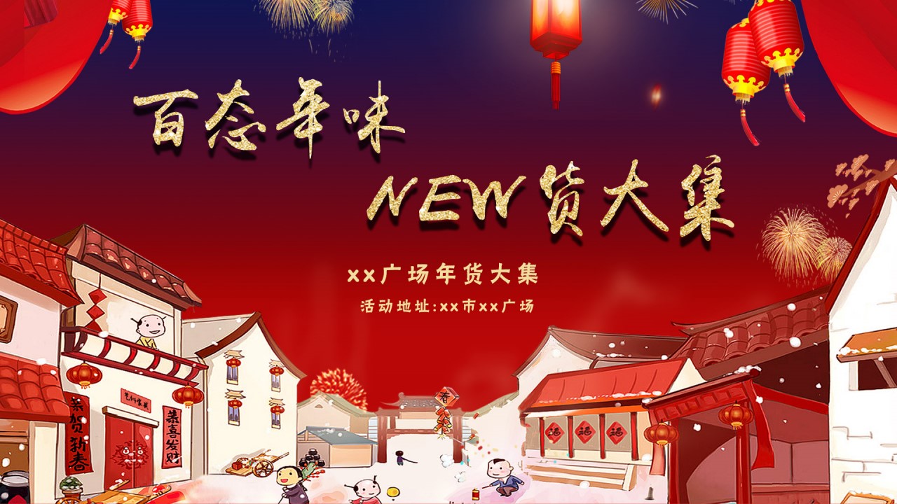 1675495726 d14efb4b491c1b2 - 商业广场新春年货节（百态年味 New货大集主题）活动策划方案-58P