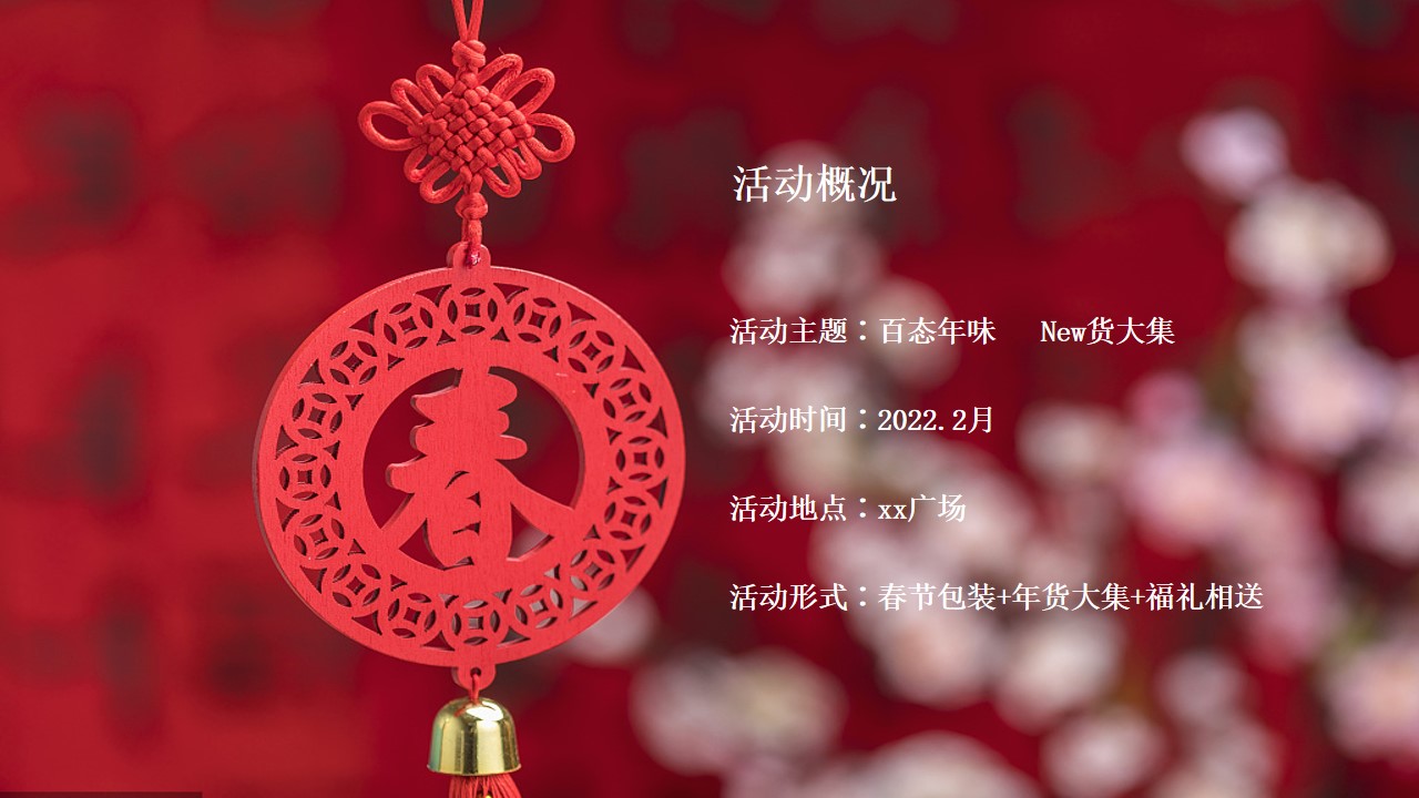 1675495728 0f927bc20e699d3 - 商业广场新春年货节（百态年味 New货大集主题）活动策划方案-58P