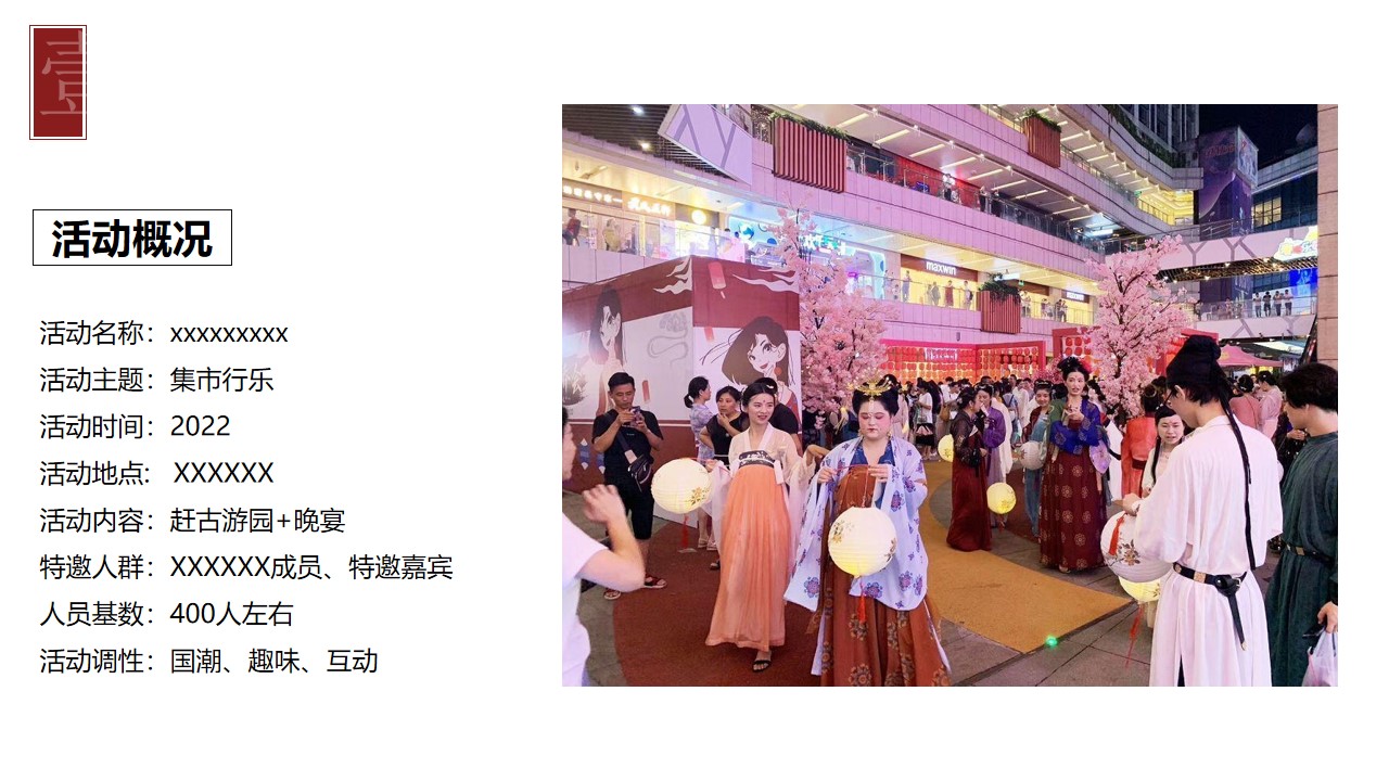 1675495828 a226fd4163bf13c - 城市春季汉服游园会（集市行乐主题）活动策划方案-50P