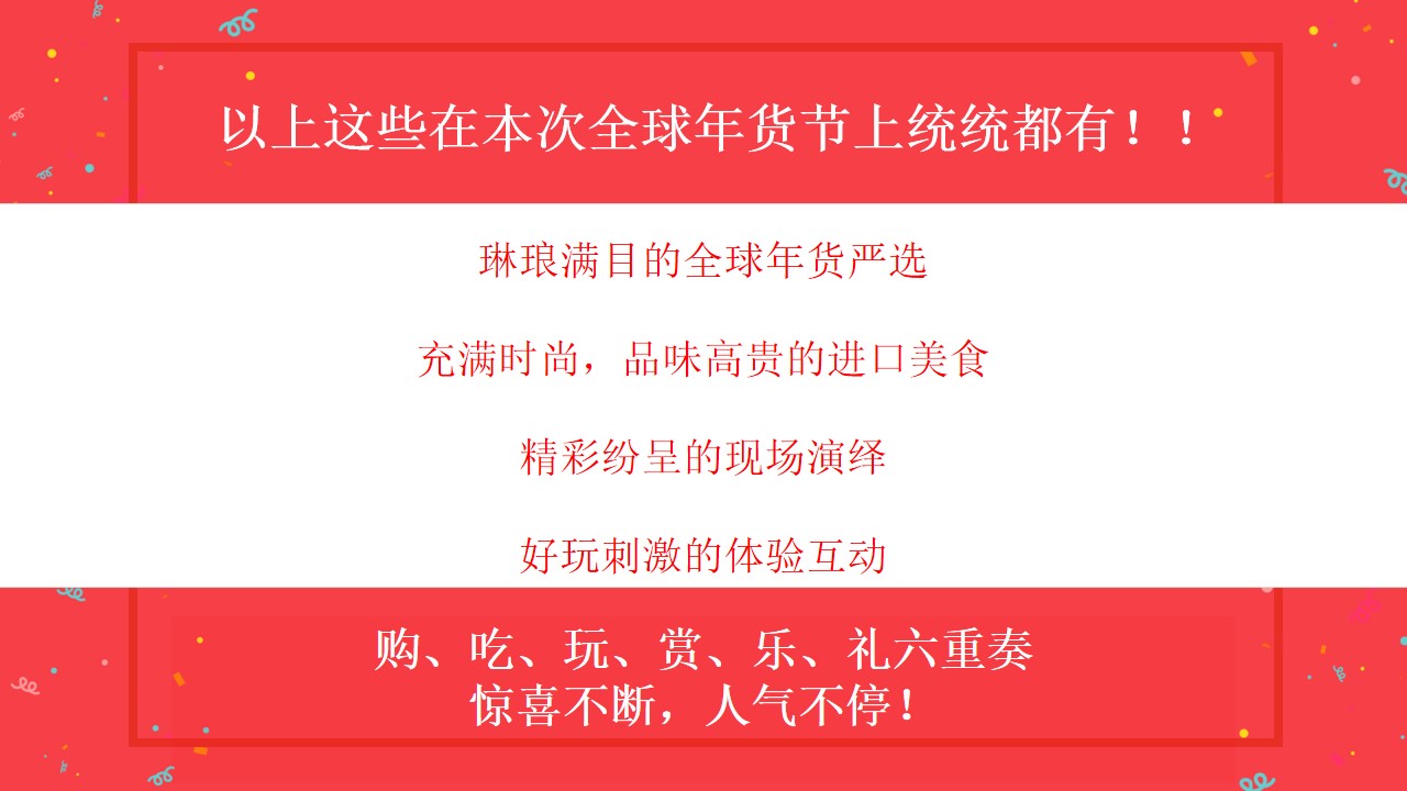 1675495937 42598eae9c79557 - 地产项目全球年货严选节主题活动策划方案-31P