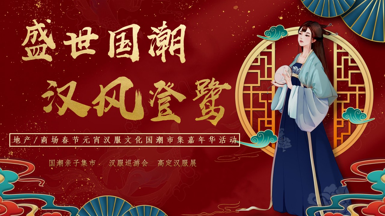 1675495988 561051a510bdcc5 - 商场地产春节元宵汉服文化国潮市集（盛世国潮 汉风登鹭主题）活动策划方案-47P