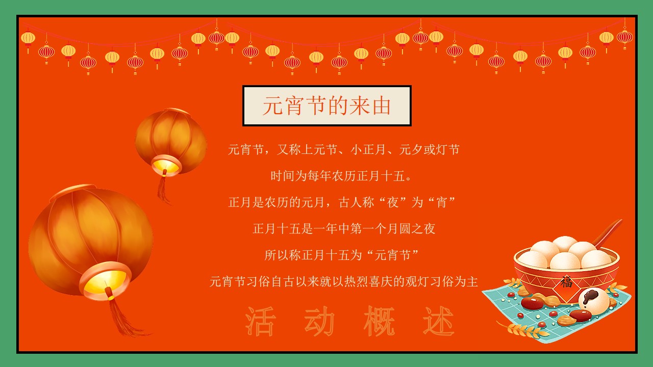 1675496097 dcfa053177d01f6 - 地产项目兔年元宵节系列（卯兔迎春·欢乐闹元宵主题）活动策划方案-29P