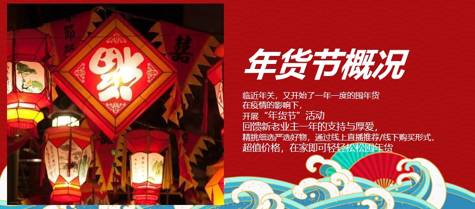 1675496298 42598eae9c79557 - 地产项目线上&线下年货大集（办年货 过新年主题）活动策划方案-48P