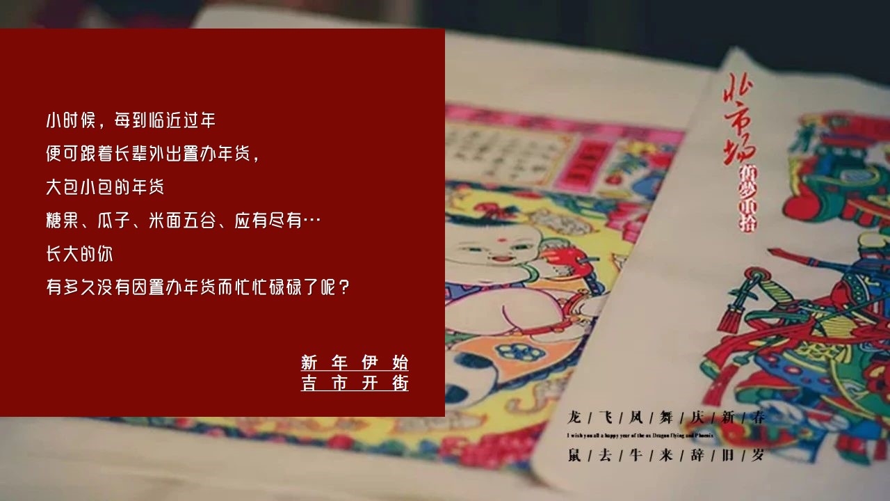 1675498167 50e3092c82ce78d - 地产项目新春年货大集（新年伊始 吉市开街）活动策划方案-28P