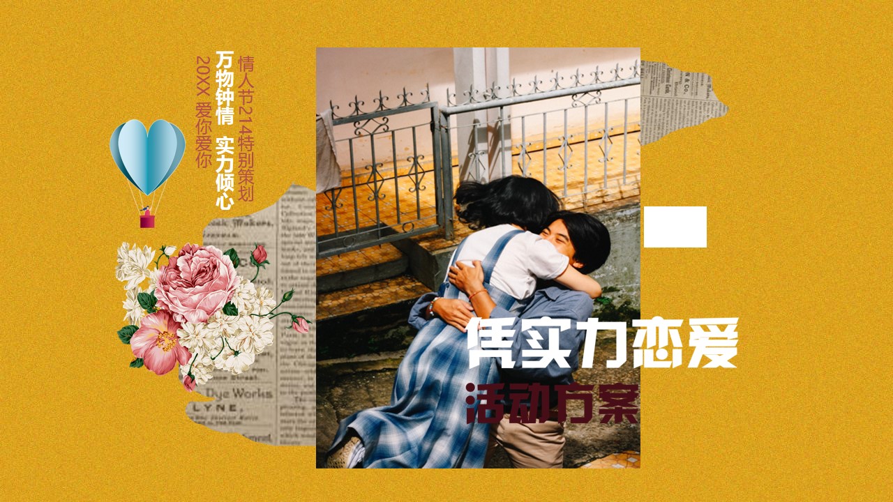 1675519236 561051a510bdcc5 - 地产项目214情人节系列（凭实力恋爱主题）活动策划方案-47P