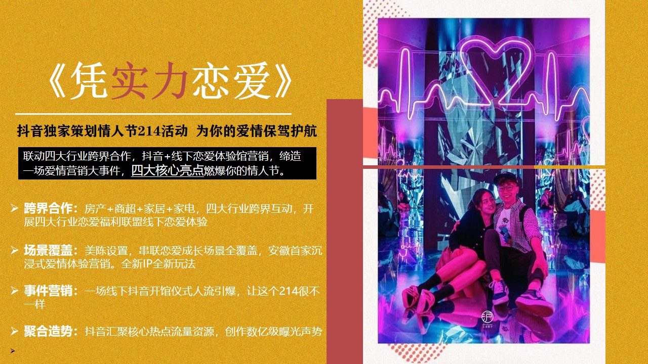 1675519246 e4da3b7fbbce234 - 地产项目214情人节系列（凭实力恋爱主题）活动策划方案-47P