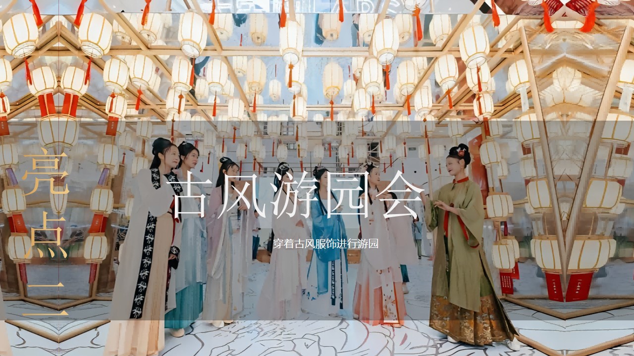 1675519321 a226fd4163bf13c - 地产项目元宵欢乐游园会（瑞兔贺岁 福享新春主题）活动策划方案-31P