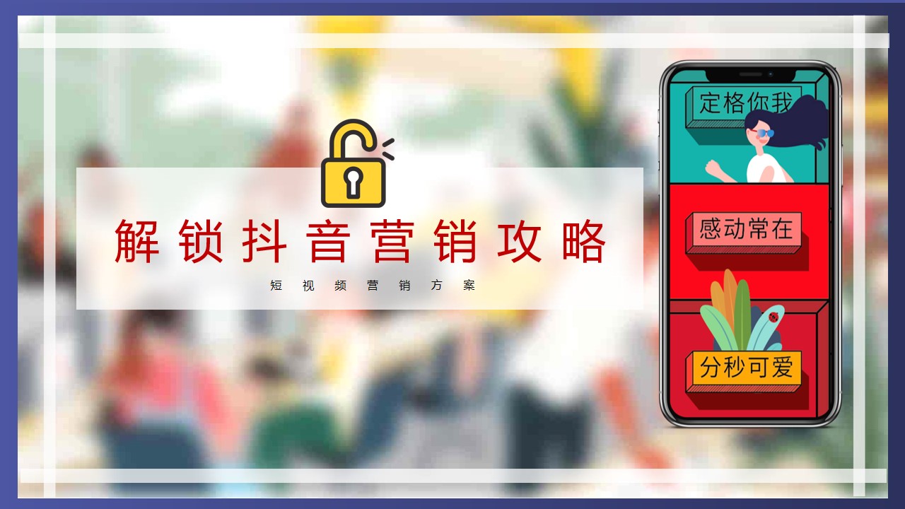 1675519504 561051a510bdcc5 - 解锁抖音营销攻略短视频营销方案-47P