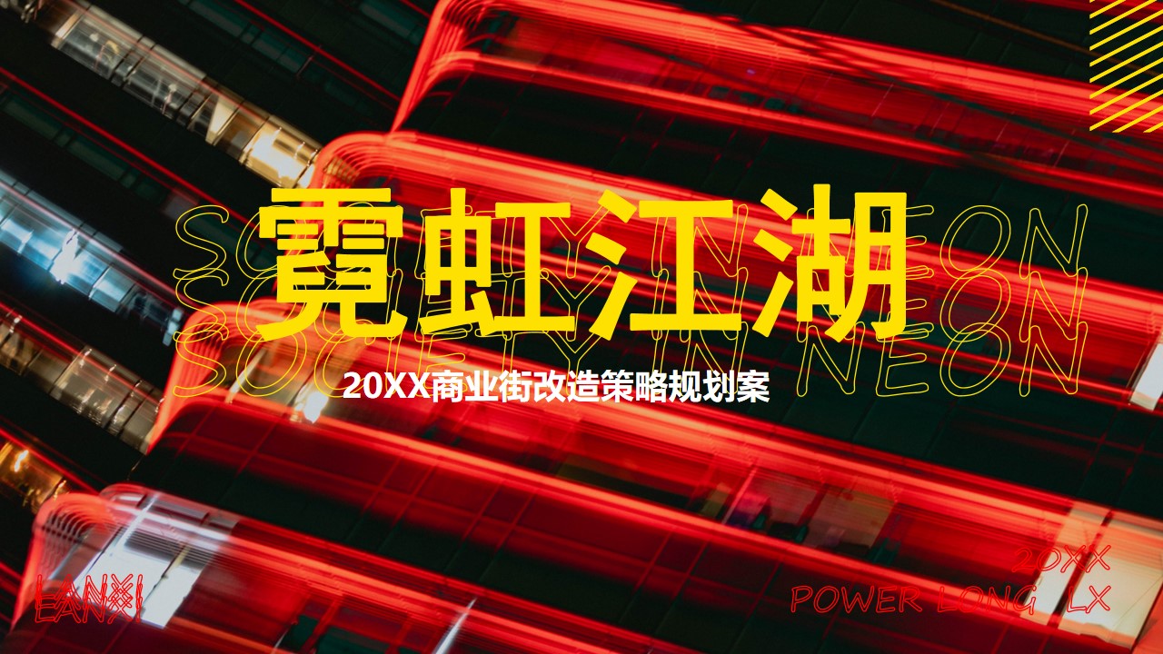 1675519556 561051a510bdcc5 - 商业街潮流改造升级（霓虹江湖主题）策略规划方案