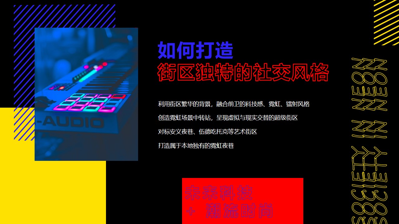 1675519564 a226fd4163bf13c - 商业街潮流改造升级（霓虹江湖主题）策略规划方案