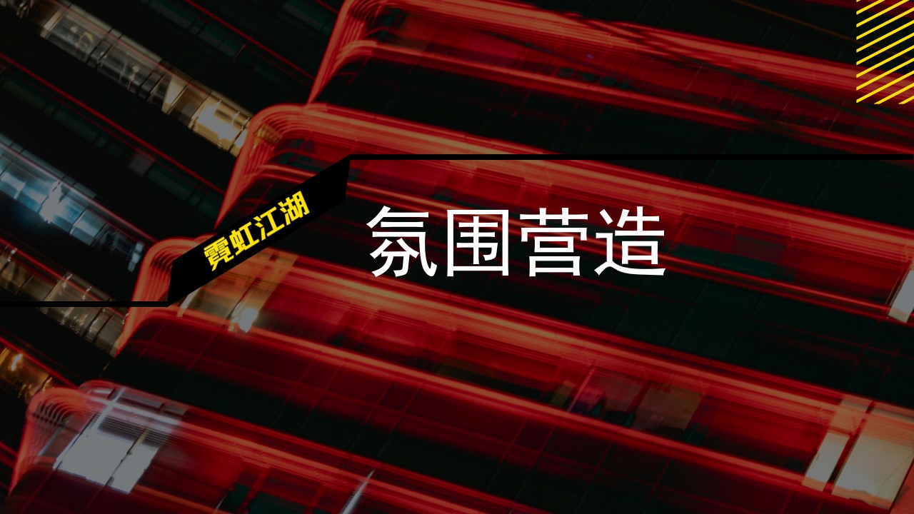 1675519570 d14efb4b491c1b2 - 商业街潮流改造升级（霓虹江湖主题）策略规划方案