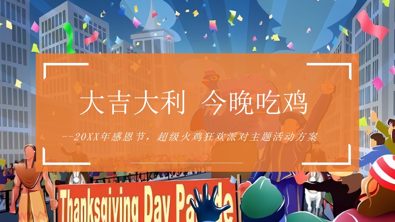 1675519616 561051a510bdcc5 - 地产项目感恩节火鸡狂欢派对（大吉大利 今晚吃鸡主题）活动策划方案-38P