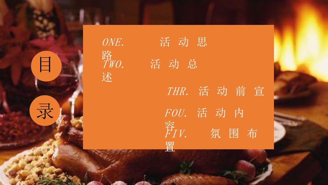 1675519622 dcfa053177d01f6 - 地产项目感恩节火鸡狂欢派对（大吉大利 今晚吃鸡主题）活动策划方案-38P