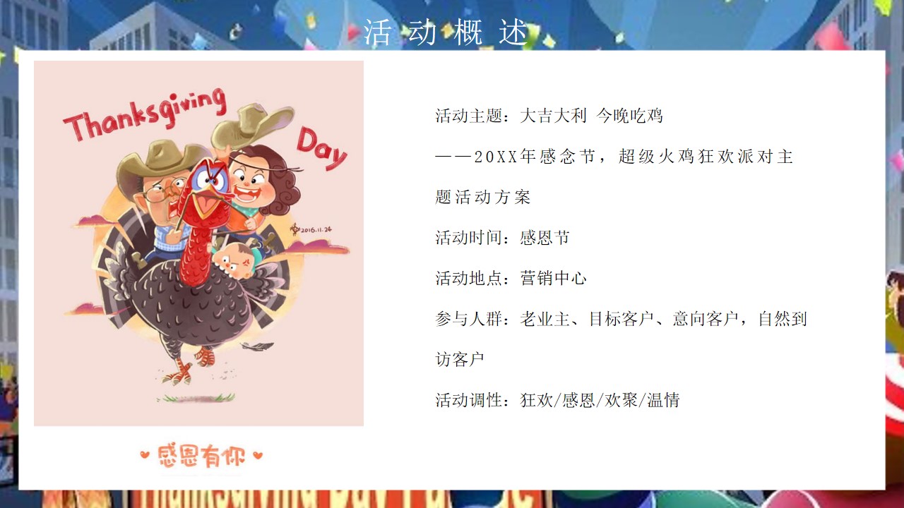1675519631 d14efb4b491c1b2 - 地产项目感恩节火鸡狂欢派对（大吉大利 今晚吃鸡主题）活动策划方案-38P