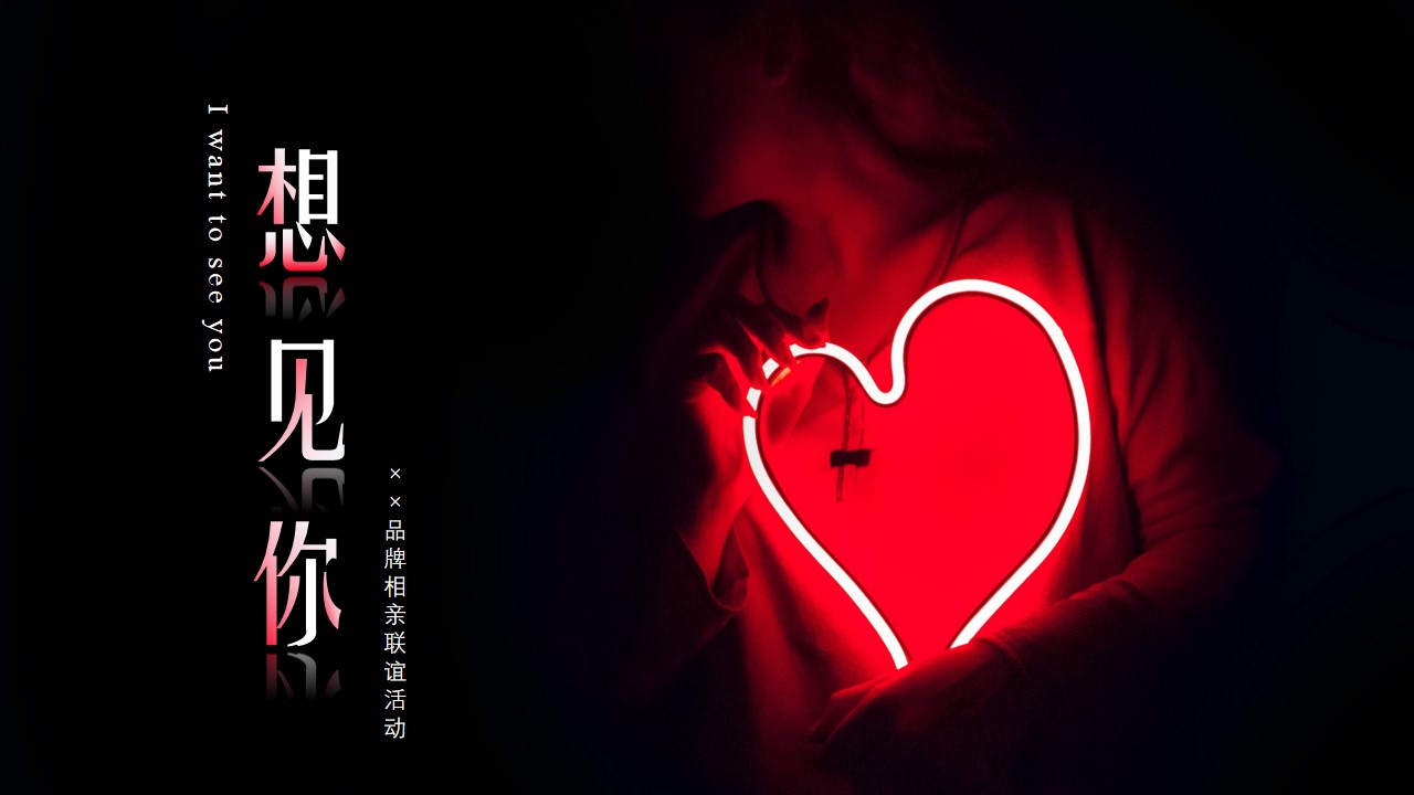 1675521779 561051a510bdcc5 - 地产品牌情人节相亲联谊（想见你主题）活动策划方案-32P