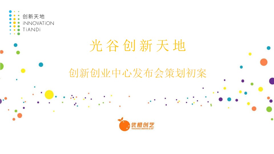 1675521853 561051a510bdcc5 - 光谷创新天地创新创业中心发布会活动策划方案-34P