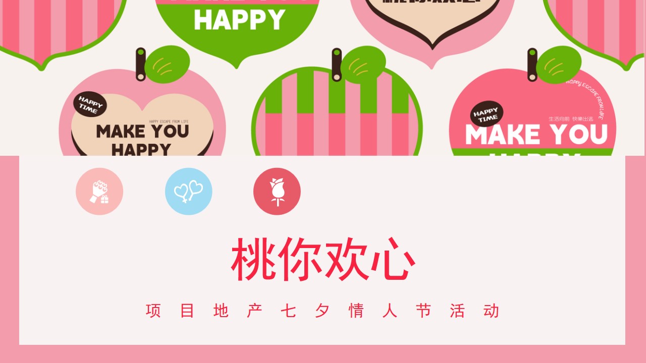 1675755841 b207e1016ea0a91 - 商业广场桃你欢心七夕情人节桃子主题暖场活动方案