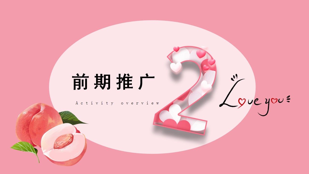 1675755847 d14efb4b491c1b2 - 商业广场桃你欢心七夕情人节桃子主题暖场活动方案