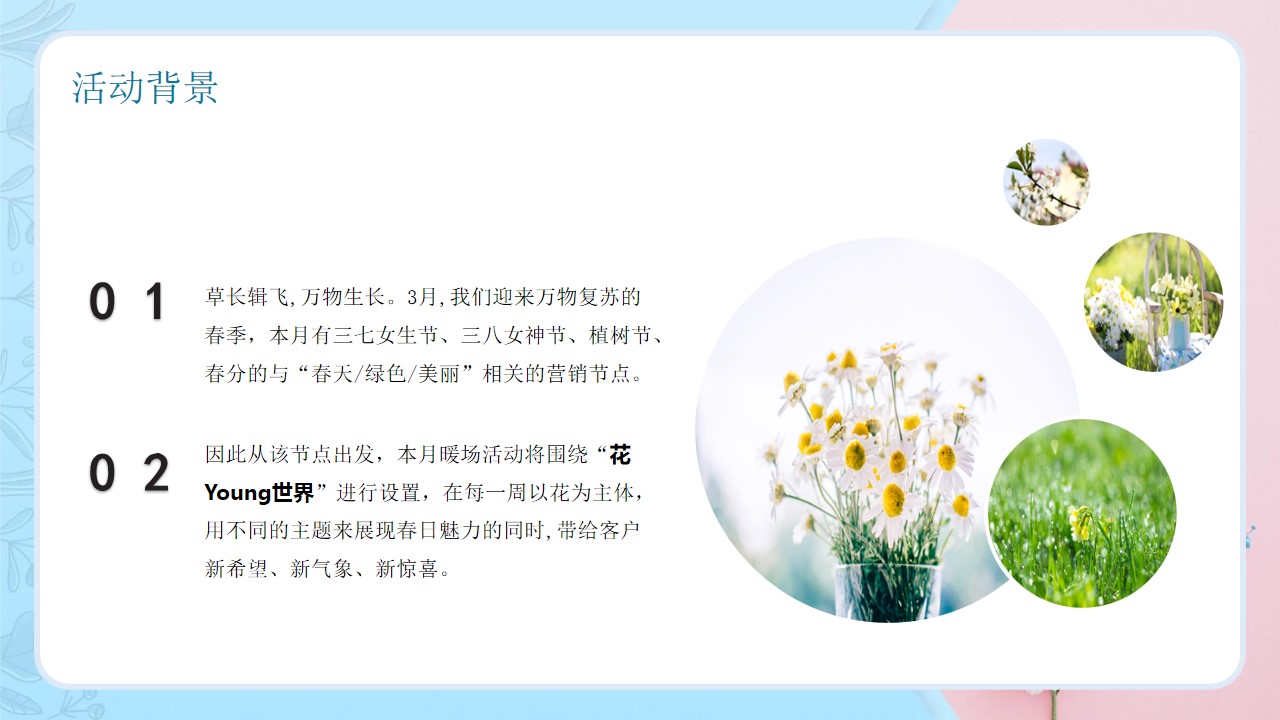 1675824198 b207e1016ea0a91 - 花Young世界3月主题暖场活动策划方案