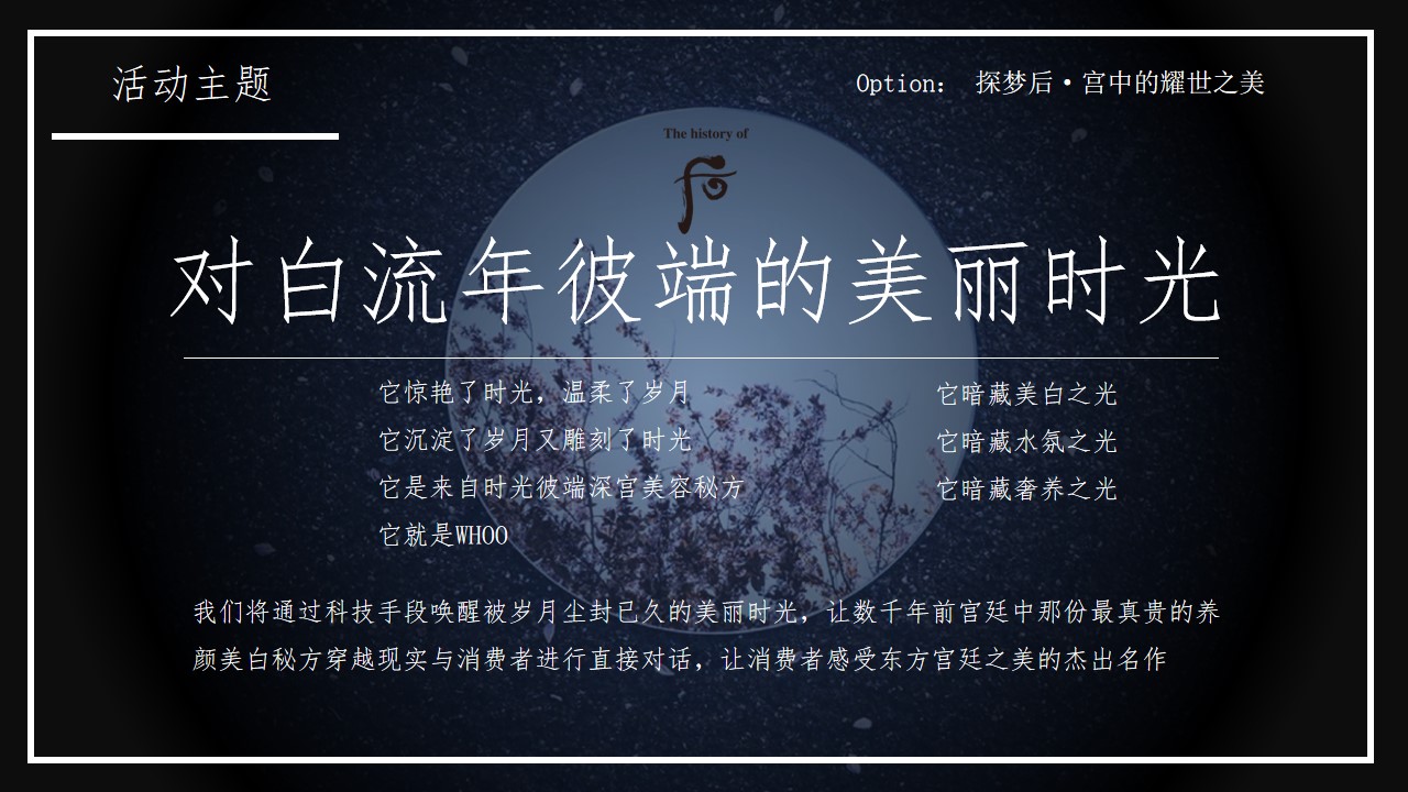 1675996000 d14efb4b491c1b2 - WHOO新品首发贴柜活动策划方案